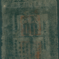 至元通行宝钞贰贯 PCGS Currency 10