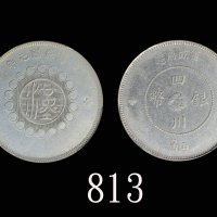 四川省造军政府半圆普通 PCGS AU 55