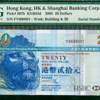 2005年汇丰银行20元，幸运号FV000001, PMG66EPQ , 1号幸运号钞票非常热门