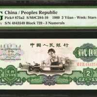 1960年第三版人民币贰圆。