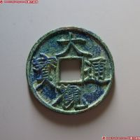 大观通宝折三