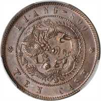 江苏省造壬寅光绪元宝十文 PCGS MS 63