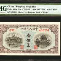 1949年第一版人民币一佰圆。