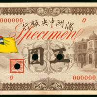 1933年满州国中央银行5元单面样钞，AU品相，右上角有钝