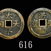 太平天国「洪 圣宝」，民国后铸。有裂，美品