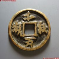 千秋万岁花钱 美品