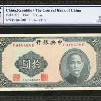 民国二十九年中央银行拾圆。
