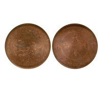 1907年（丁未）大清铜币当製钱十文 NGC MS 64