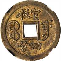 奉天省光绪通宝官板四分样币 NGC MS 61