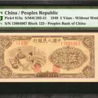 1949年第一版人民币伍圆。