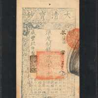 咸丰九年大清宝钞贰千文。