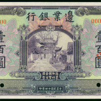 1925年边业银行100元样钞，UNC品相
