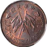 中华民国共和纪念二十文铜币 PCGS MS 64