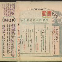 1934年香港联安燕梳有限公司股票及交易收条，有黄及微损，VF