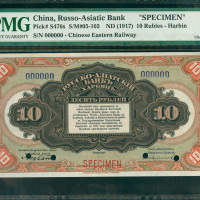 1917年华俄道胜银行10卢布样钞，哈尔滨地名，PMG64EPQ,少见