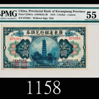 民国七年广东省银行兑换券一圆1918 The Provincial Bank of Kwangtung Province $1, s/n 078381. PMG 55 AU