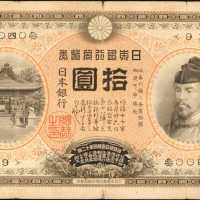 1899-1913年日本银行兑换券金拾圆。
