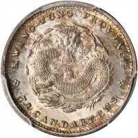 广东省造光绪元宝七分二厘 PCGS MS 64