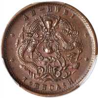安徽省造光绪元宝中花十文上下英文水龙 PCGS AU 58