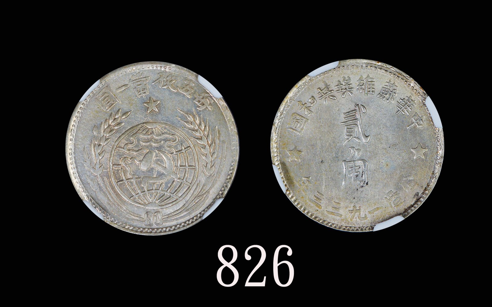 苏维埃1933贰角 NGC MS 61