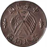 中华民国当十铜元 PCGS MS 62