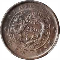 江南省造光绪元宝十文 PCGS AU 50