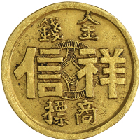 民国时期香港祥信金铺小金币一枚 优美