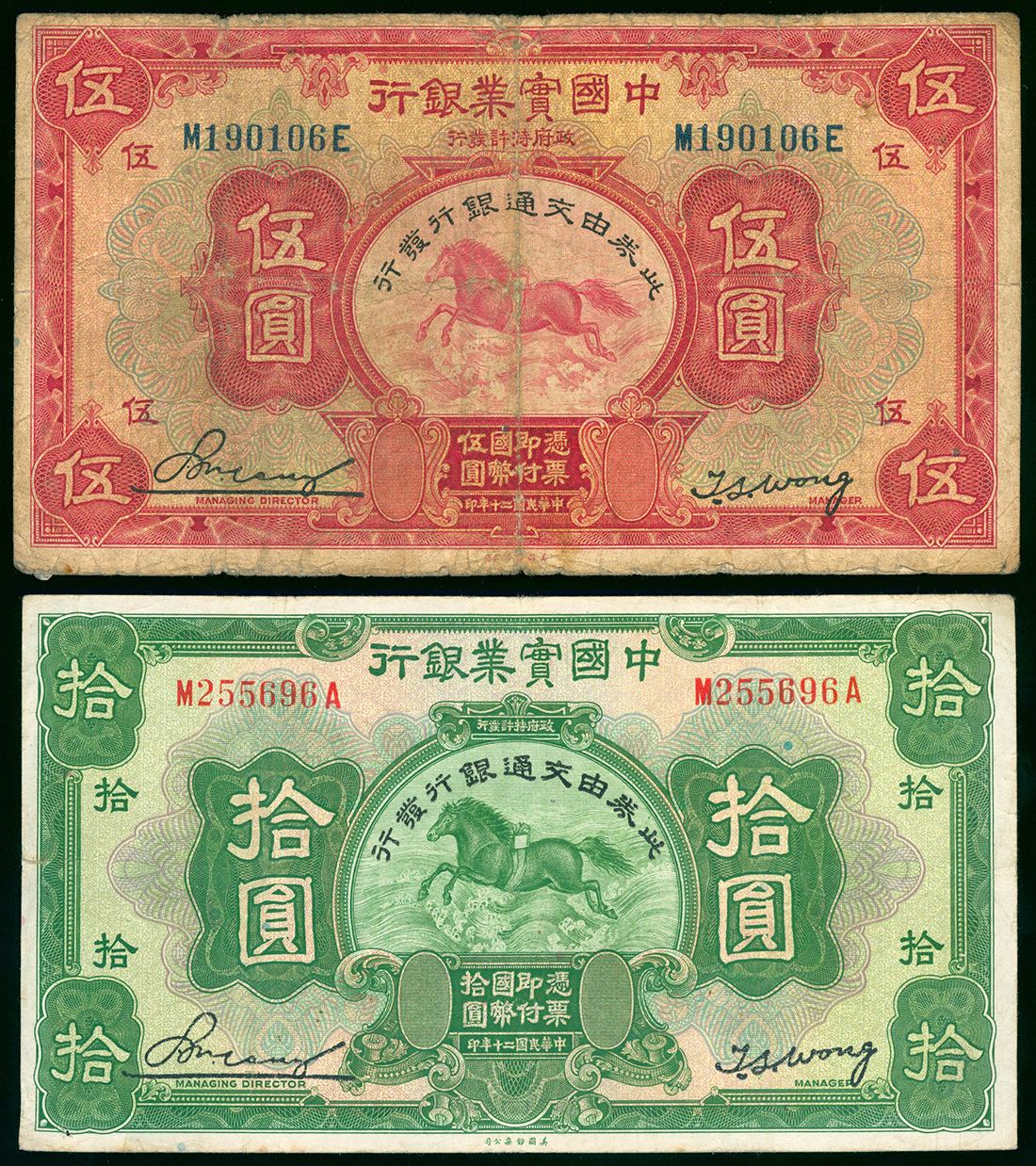1931年中国实业银行5元及10元加盖交通银行字样一对，编号M190106E及M255696A, F至GVF品相