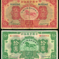 1931年中国实业银行5元及10元加盖交通银行字样一对，编号M190106E及M255696A, F至GVF品相
