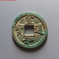 宣和通宝背陕