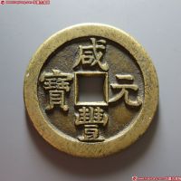 咸丰元宝宝泉星月当百