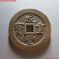 清代咸丰宝福五十重宝内计重 上美品