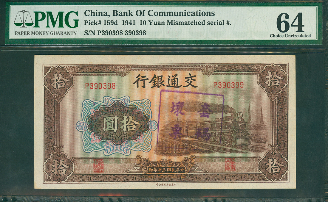 1941年交通银行10元，左右编号不同错体，PMG64