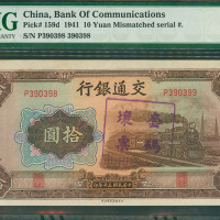 1941年交通银行10元，左右编号不同错体，PMG64
