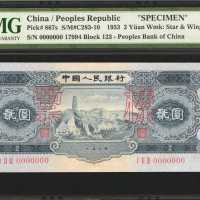 1953年第二版人民币贰圆。样票。