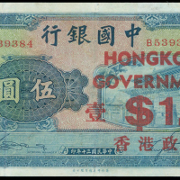 1945年香港政府1元加盖于41年版中国银行5元纸币，编号8539384， 原装，VF品相