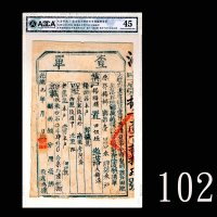 清代光绪九年云南省大理府浪穹县粮册查单1883 Qing Dynasty, Yunan Province County Food Stock Audit Sheet, s/n 8189. ACCA 4