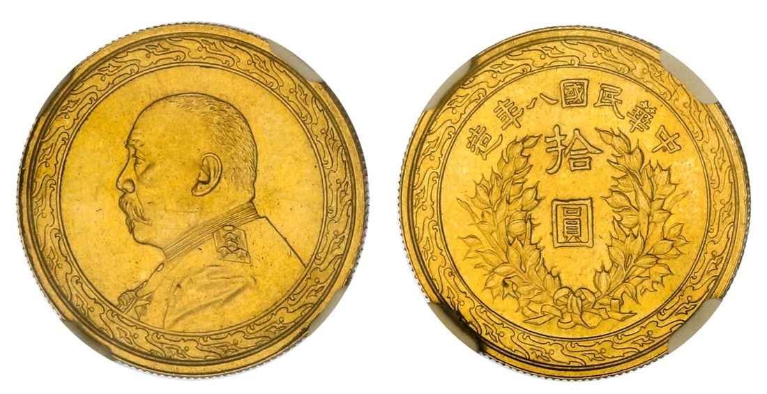 袁世凯像民国八年拾圆金币 NGC MS 62