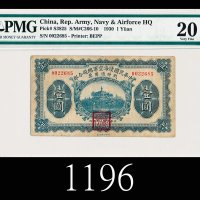 民国十九年中华民国陆海空军总司令部战时通用票一圆，少见1930 Republican Army, Navy & Air Force Headquarters $1, s/n 0022685. PMG 
