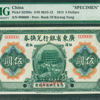 1913年广东省银行兑换券5元样钞，PMG64EPQ，非常罕见
