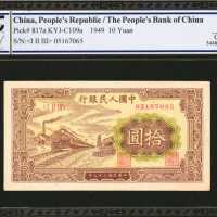 1949年第一版人民币拾圆。