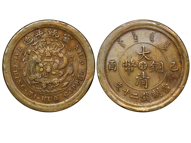 河南省造大清铜币己酉汴二十文阔缘样币 NGC XF 40