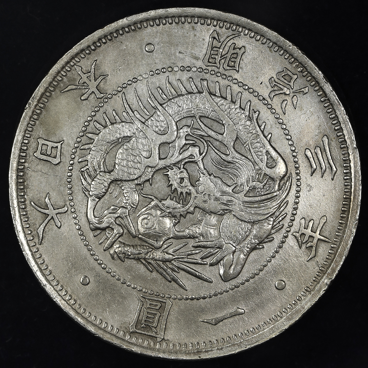 日本 旧一圆银货 Old type 1Yen 明治3年(1870) EF