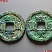 靖康元宝2枚