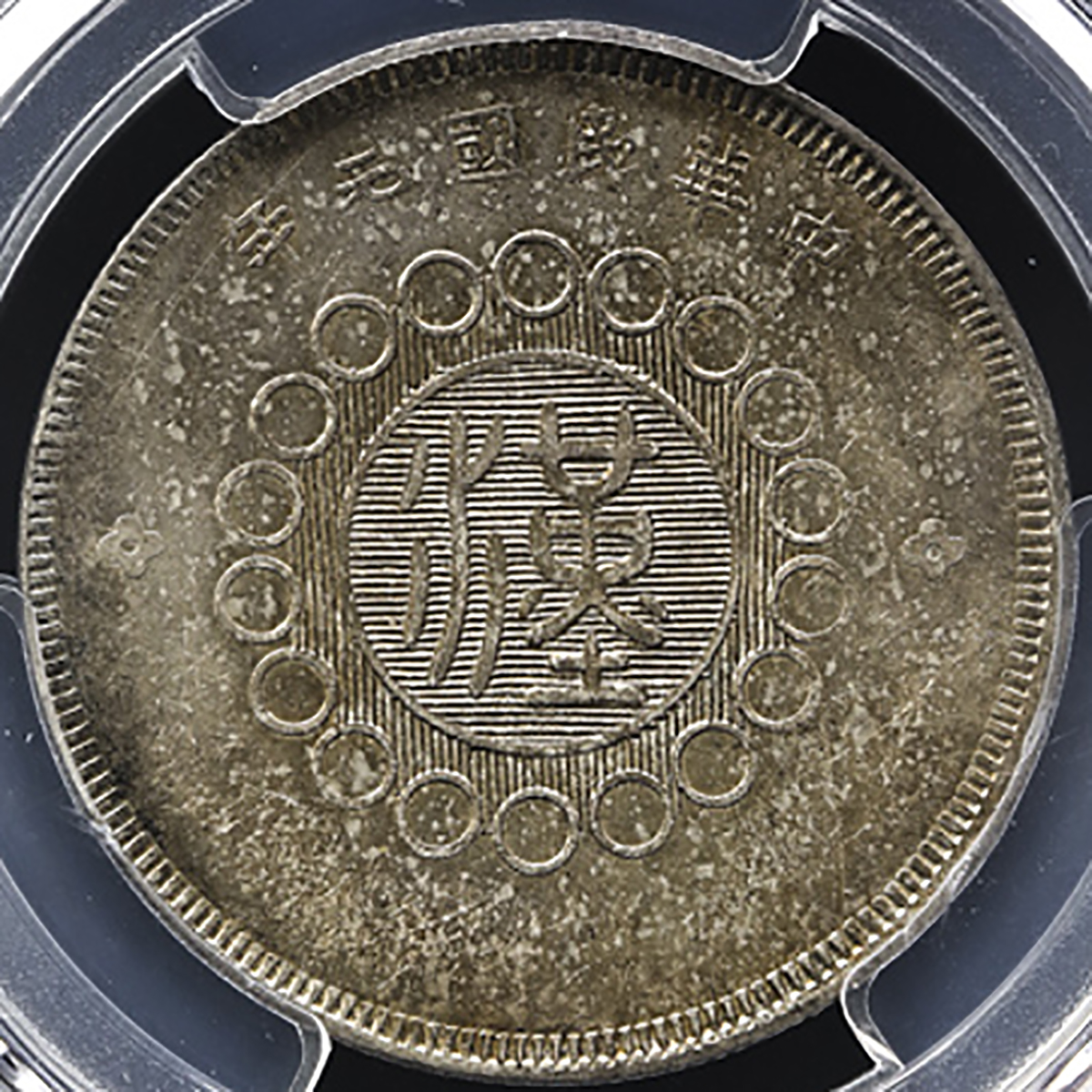 四川省造军政府半圆普通 PCGS AU 55