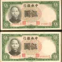 民国二十五年中央银行伍圆。