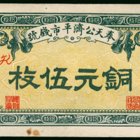 1918年奉天公济平市钱号铜元伍枚，编号324836，AU品相但有锈班
