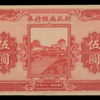民国二十四年财政厅维持劵伍圆，青海地名，库存票，AU