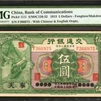 民国二年交通银行伍圆。