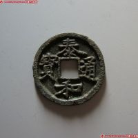 泰和通宝小平